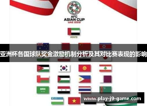 亚洲杯各国球队奖金激励机制分析及其对比赛表现的影响 亚洲杯各国球队奖金激励机制分析及其对比赛表现的影响