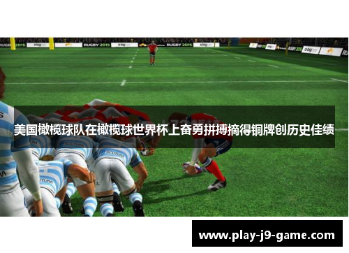 美国橄榄球队在橄榄球世界杯上奋勇拼搏摘得铜牌创历史佳绩 美国橄榄球队在橄榄球世界杯上奋勇拼搏摘得铜牌创历史佳绩