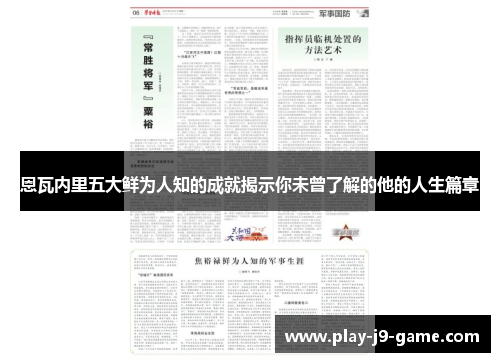 恩瓦内里五大鲜为人知的成就揭示你未曾了解的他的人生篇章 恩瓦内里五大鲜为人知的成就揭示你未曾了解的他的人生篇章