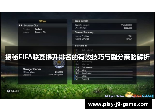 揭秘FIFA联赛提升排名的有效技巧与刷分策略解析 揭秘FIFA联赛提升排名的有效技巧与刷分策略解析