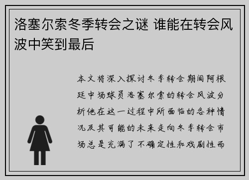 洛塞尔索冬季转会之谜 谁能在转会风波中笑到最后 洛塞尔索冬季转会之谜 谁能在转会风波中笑到最后