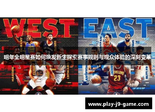 明年全明星赛如何焕发新生探索赛事规则与观众体验的深刻变革 明年全明星赛如何焕发新生探索赛事规则与观众体验的深刻变革