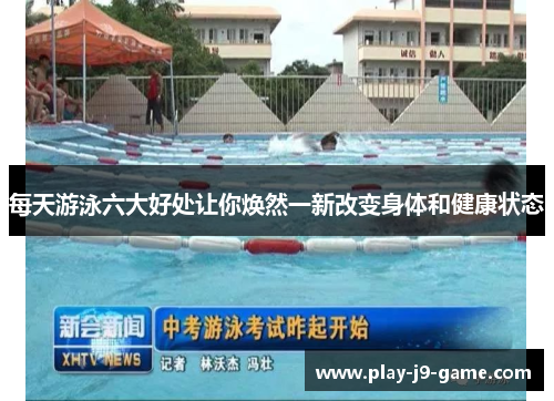 每天游泳六大好处让你焕然一新改变身体和健康状态 每天游泳六大好处让你焕然一新改变身体和健康状态