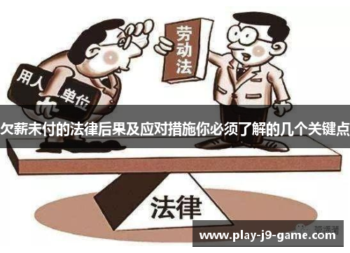 欠薪未付的法律后果及应对措施你必须了解的几个关键点
