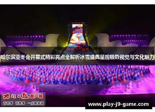 哈尔滨亚冬会开幕式精彩亮点全解析冰雪盛典呈现极致视觉与文化魅力