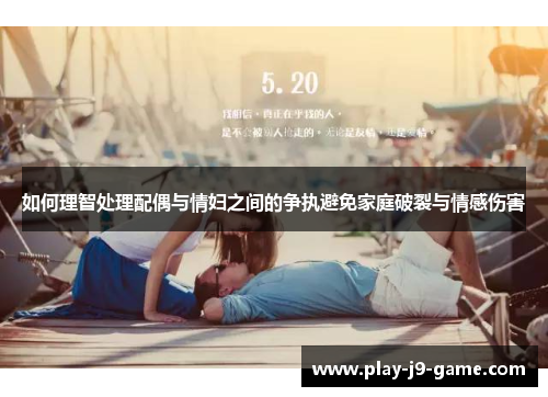如何理智处理配偶与情妇之间的争执避免家庭破裂与情感伤害