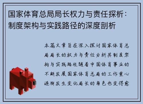 国家体育总局局长权力与责任探析：制度架构与实践路径的深度剖析