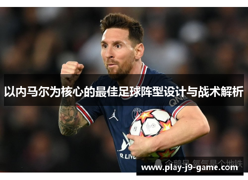 以内马尔为核心的最佳足球阵型设计与战术解析 以内马尔为核心的最佳足球阵型设计与战术解析