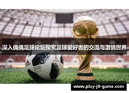 深入偶偶足球论坛探索足球爱好者的交流与激情世界