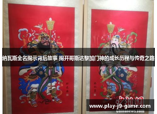 纳瓦斯全名揭示背后故事 揭开哥斯达黎加门神的成长历程与传奇之路