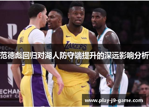 范德彪回归对湖人防守端提升的深远影响分析