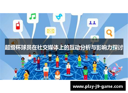 超级杯球员在社交媒体上的互动分析与影响力探讨