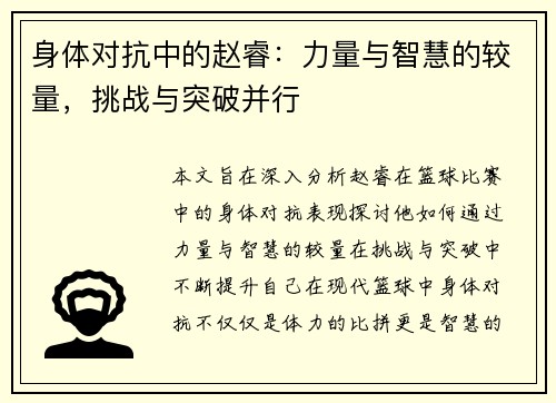 身体对抗中的赵睿：力量与智慧的较量，挑战与突破并行