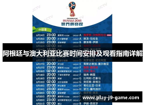 阿根廷与澳大利亚比赛时间安排及观看指南详解