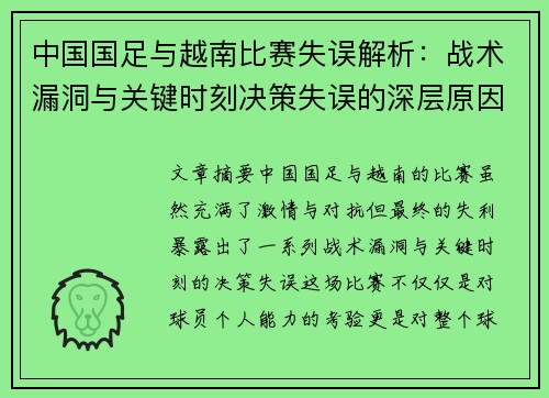 中国国足与越南比赛失误解析：战术漏洞与关键时刻决策失误的深层原因分析