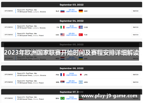 2023年欧洲国家联赛开始时间及赛程安排详细解读