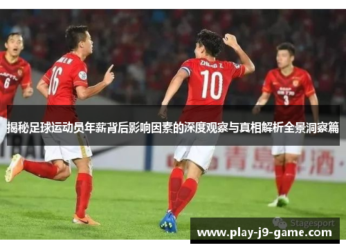 揭秘足球运动员年薪背后影响因素的深度观察与真相解析全景洞察篇 揭秘足球运动员年薪背后影响因素的深度观察与真相解析全景洞察篇