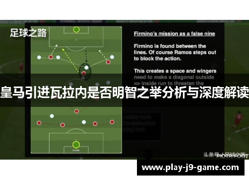 皇马引进瓦拉内是否明智之举分析与深度解读