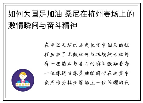 如何为国足加油 桑尼在杭州赛场上的激情瞬间与奋斗精神