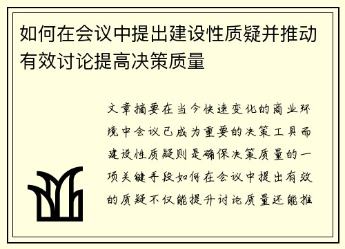 如何在会议中提出建设性质疑并推动有效讨论提高决策质量