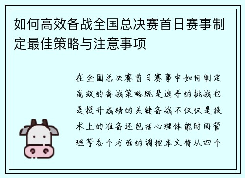 如何高效备战全国总决赛首日赛事制定最佳策略与注意事项