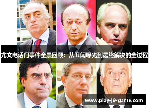 尤文电话门事件全景回顾：从丑闻曝光到最终解决的全过程