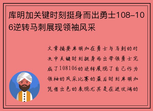 库明加关键时刻挺身而出勇士108-106逆转马刺展现领袖风采