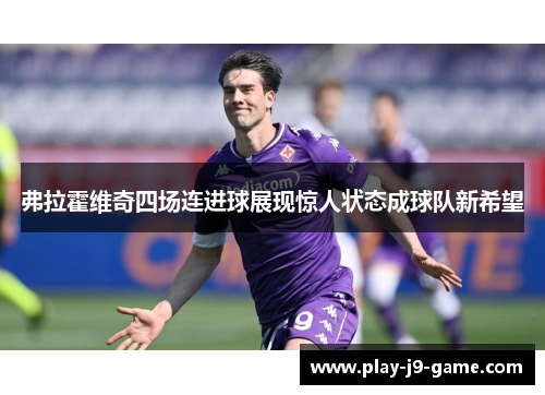 弗拉霍维奇四场连进球展现惊人状态成球队新希望