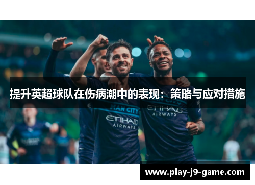 提升英超球队在伤病潮中的表现：策略与应对措施