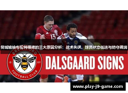 曼城输给布伦特福德的三大原因分析：战术失误、球员状态低迷与防守漏洞