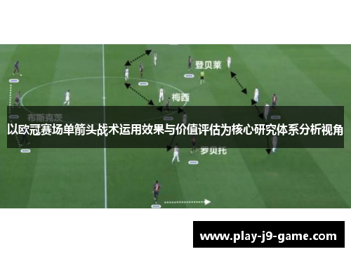 以欧冠赛场单箭头战术运用效果与价值评估为核心研究体系分析视角