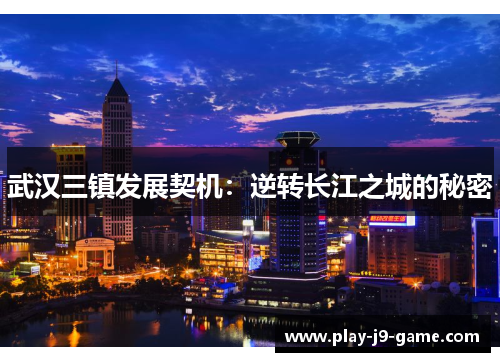 武汉三镇发展契机：逆转长江之城的秘密