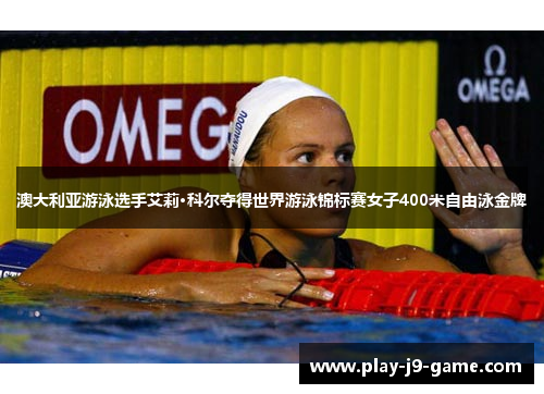 澳大利亚游泳选手艾莉·科尔夺得世界游泳锦标赛女子400米自由泳金牌