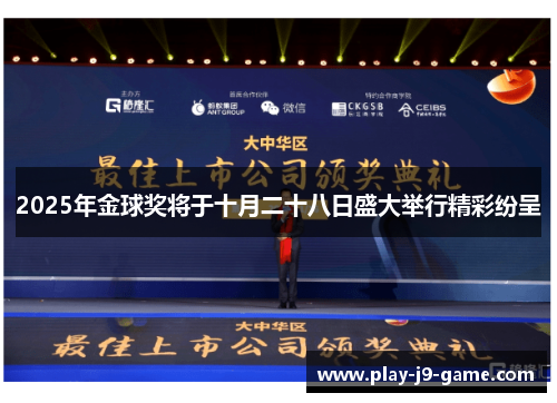 2025年金球奖将于十月二十八日盛大举行精彩纷呈