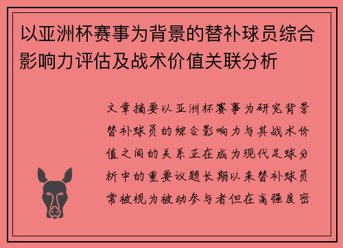 以亚洲杯赛事为背景的替补球员综合影响力评估及战术价值关联分析