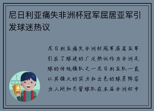 尼日利亚痛失非洲杯冠军屈居亚军引发球迷热议 尼日利亚痛失非洲杯冠军屈居亚军引发球迷热议
