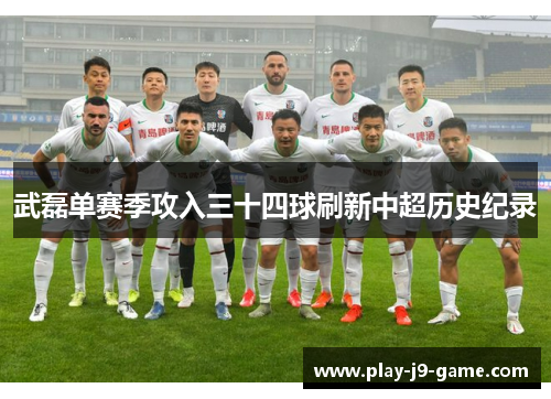 武磊单赛季攻入三十四球刷新中超历史纪录