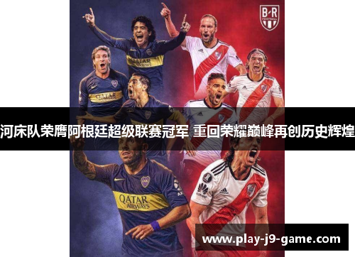 河床队荣膺阿根廷超级联赛冠军 重回荣耀巅峰再创历史辉煌