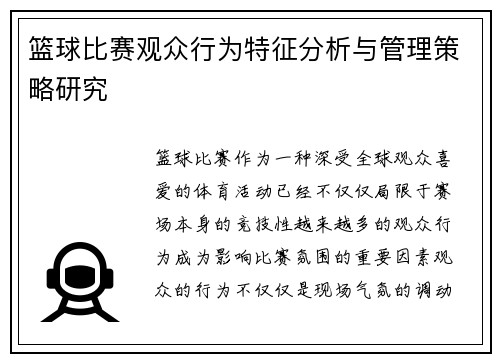 篮球比赛观众行为特征分析与管理策略研究