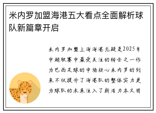 米内罗加盟海港五大看点全面解析球队新篇章开启