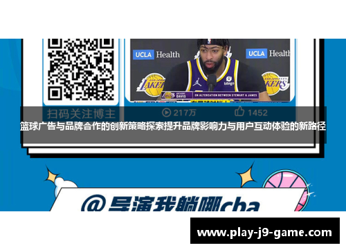 篮球广告与品牌合作的创新策略探索提升品牌影响力与用户互动体验的新路径