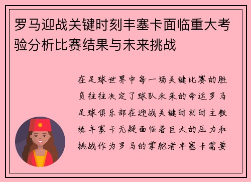 罗马迎战关键时刻丰塞卡面临重大考验分析比赛结果与未来挑战