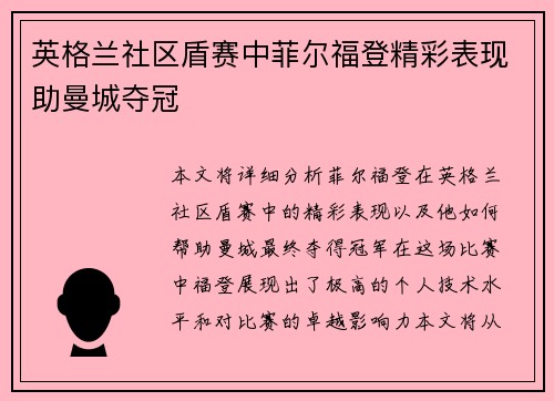英格兰社区盾赛中菲尔福登精彩表现助曼城夺冠 英格兰社区盾赛中菲尔福登精彩表现助曼城夺冠