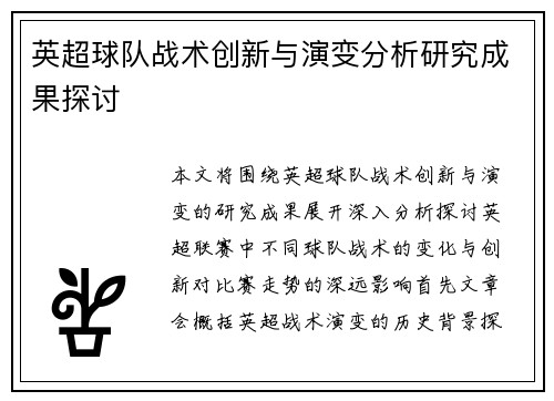 英超球队战术创新与演变分析研究成果探讨