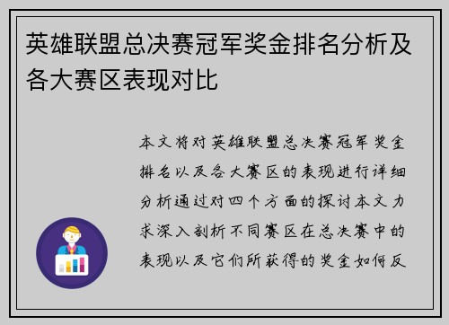 英雄联盟总决赛冠军奖金排名分析及各大赛区表现对比 英雄联盟总决赛冠军奖金排名分析及各大赛区表现对比