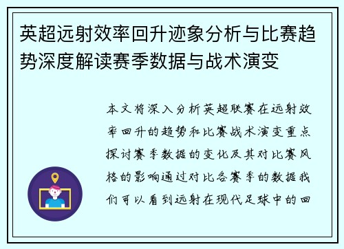 英超远射效率回升迹象分析与比赛趋势深度解读赛季数据与战术演变