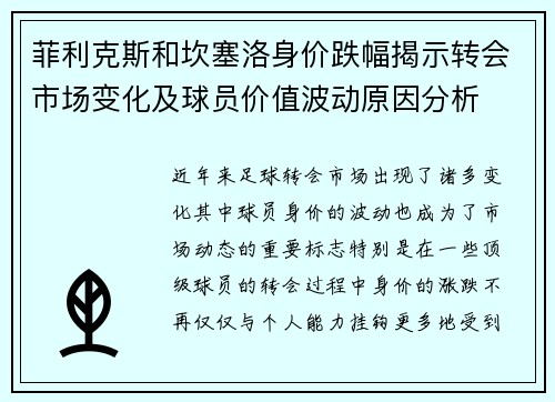 菲利克斯和坎塞洛身价跌幅揭示转会市场变化及球员价值波动原因分析