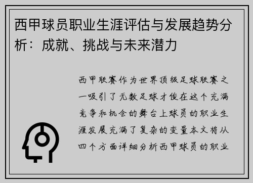 西甲球员职业生涯评估与发展趋势分析：成就、挑战与未来潜力