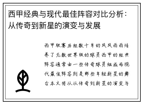 西甲经典与现代最佳阵容对比分析：从传奇到新星的演变与发展