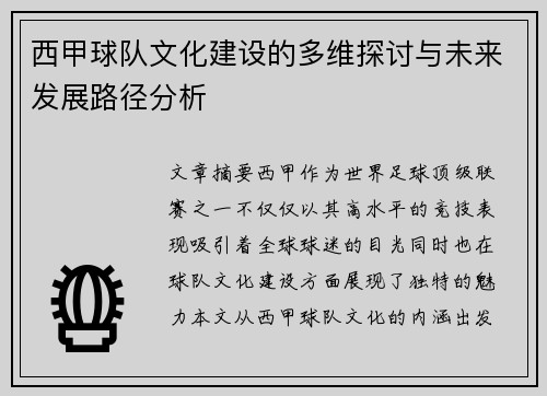 西甲球队文化建设的多维探讨与未来发展路径分析